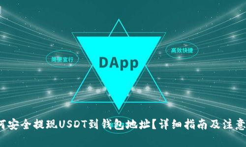  如何安全提现USDT到钱包地址？详细指南及注意事项