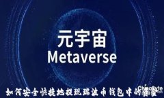 如何安全快捷地提现瑞波