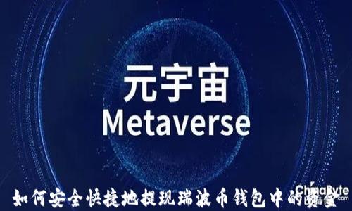 
如何安全快捷地提现瑞波币钱包中的资金