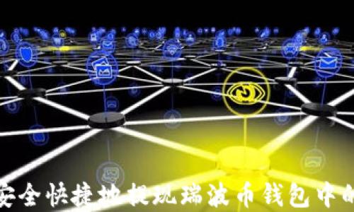 
如何安全快捷地提现瑞波币钱包中的资金