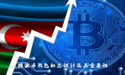 瑞波币钱包标志设计及其重要性
