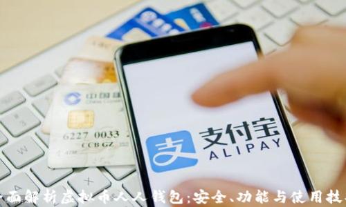 
全面解析虚拟币人人钱包：安全、功能与使用技巧