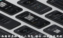 全面解析虚拟币人人钱包