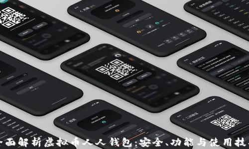 
全面解析虚拟币人人钱包：安全、功能与使用技巧
