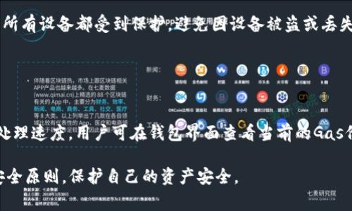 如何注册以太坊钱包账户：详细步骤和注意事项/
以太坊钱包, 注册步骤, 数字货币, 加密货币/Guanjianci

### 内容主体大纲

1. 引言
   - 什么是以太坊钱包
   - 为什么需要以太坊钱包

2. 以太坊钱包的种类
   - 热钱包与冷钱包的区别
   - 常见的以太坊钱包推荐

3. 注册以太坊钱包的准备工作
   - 选定钱包类型
   - 安全性考虑

4. 注册以太坊钱包的详细步骤
   - 下载并安装钱包软件
   - 创建新账户
   - 备份助记词或私钥

5. 如何安全使用以太坊钱包
   - 钱包的日常管理
   - 防范常见的安全风险

6. 常见问题解答
   - 以太坊钱包是否安全？
   - 遇到钱包无法登录怎么办？
   - 如何找回丢失的助记词或私钥？
   - 钱包生成的地址有什么用？
   - 是否可以在多个设备上使用同一个钱包？
   - 如何判断钱包的手续费？

---

### 引言

以太坊（Ethereum）是一个去中心化的开放平台，允许开发者构建和部署智能合约与去中心化应用（DApps）。为了参与以太坊网络的交易和应用，用户需要一个以太坊钱包账户。以太坊钱包用于存储、管理和交易以太坊及其代币，是连接用户与以太坊生态的重要工具。本文将详细介绍如何注册以太坊钱包账户，帮助用户顺利进入数字货币的世界。

### 以太坊钱包的种类

#### 热钱包与冷钱包的区别

在开始注册以太坊钱包之前，首先需要了解不同类型的钱包。以太坊钱包主要分为热钱包和冷钱包。

热钱包是基于在线网络的数字钱包，方便用户快速进行交易。常见的热钱包包括浏览器插件如MetaMask、手机应用如Coinbase Wallet等。热钱包的优点是使用简单，随时可用，但相对容易受到黑客攻击。

冷钱包则是离线存储的数字钱包，例如硬件钱包（如Ledger和Trezor）和纸钱包。冷钱包更加安全，适合长期存储大额以太坊，但使用时不如热钱包快捷。

#### 常见的以太坊钱包推荐

根据用户的需求，可以选择合适的钱包。对于新手用户，推荐使用MetaMask，这是一个非常流行的浏览器扩展，简单易用，并支持多种以太坊代币。

对于安全性要求较高的用户，可以选择硬件钱包，比如Ledger Nano S或Trezor，这些设备提供最高级别的安全保护，适合大额持有者。

### 注册以太坊钱包的准备工作

#### 选定钱包类型

在选择钱包前，用户需要明确自己的使用需求。例如，频繁进行小额交易的用户可选择热钱包，而打算长期存储以太坊的用户则建议使用冷钱包。

#### 安全性考虑

选择钱包时，安全性是一个重要的考量因素。用户应该关注钱包的声誉、社区反馈以及推出的安全保护措施。同时，确保在官方网站下载钱包软件，避免被钓鱼网站欺骗。

### 注册以太坊钱包的详细步骤

#### 下载并安装钱包软件

以MetaMask为例，用户首先需要访问其官方网站并下载相应的浏览器扩展。在安装过程中，浏览器会提示用户关于扩展的权限请求，用户需仔细阅读并确认。

#### 创建新账户

安装完成后，用户需要打开MetaMask并点击“创建钱包”。在这里，用户需要设置一个强密码，以保护其钱包安全。强密码通常包含大小写字母、数字和符号组合。

#### 备份助记词或私钥

在创建账户后，MetaMask会生成一个助记词，用户需要将其妥善保存。助记词是恢复钱包和访问账户的关键。当用户需要重新安装钱包或更换设备时，助记词将帮助用户找回账户。

### 如何安全使用以太坊钱包

#### 钱包的日常管理

用户日常使用钱包时要定期检查其安全设置，尽量避免在公用wifi下进行敏感操作。同时，保持钱包软件更新，以避免潜在的安全漏洞。

#### 防范常见的安全风险

用户在使用以太坊钱包时，要识别常见的网络诈骗手段，例如钓鱼网站、虚假交易等。应避免点击不明链接，同时开启多因素认证（2FA）提高安全性。

### 常见问题解答

#### 以太坊钱包是否安全？

以太坊钱包的安全性分析
以太坊钱包的安全性通常依赖于其类型（热钱包或冷钱包）和用户个人的安全措施。冷钱包由于离线存储，安全性较高，不容易受到网络攻击。然而，热钱包虽然便捷，但因为在线连接，风险较大。用户需要采取一系列安全措施，确保其钱包安全，例如设置强密码、定期备份助记词等。

#### 遇到钱包无法登录怎么办？

解决钱包登录问题的步骤
如果用户遇到登录不上以太坊钱包的情况，首先需要检查密码是否输入正确。如果忘记密码，可以通过助记词找回账户。对于使用硬件钱包的用户，确保设备正常连接并未被锁定。如果依旧无法登录，建议联系钱包服务的客服，寻求帮助。

#### 如何找回丢失的助记词或私钥？

助记词和私钥的重要性及恢复方法
助记词或私钥丢失通常意味着无法恢复钱包，用户在创建钱包时应确保将助记词妥善保存。如果丢失了助记词，通常无法再找回账户。因此，建议在注册钱包时使用安全的方法记录助记词，例如将其写在纸上并存储在安全的地方。

#### 钱包生成的地址有什么用？

以太坊钱包地址的作用
钱包生成的地址是用户在以太坊网络上接收以太坊和其他代币的唯一标识。每个钱包地址都是独一无二的，用户可以安全地将这个地址分享给其他人接收资金。需要注意的是，除了收到资金，用户在发送交易时需要确保使用正确的地址，以避免资金丢失。

#### 是否可以在多个设备上使用同一个钱包？

使用同一钱包在多个设备上的注意事项
用户可以在多个设备上使用同一个以太坊钱包，只需在不同设备上安装相同的钱包软件，并使用助记词或私钥进行恢复。然而，用户应考虑安全性，确保所有设备都受到保护，避免因设备被盗或丢失而导致资产损失。

#### 如何判断钱包的手续费？

以太坊交易手续费的计算方式
以太坊的交易手续费（Gas费）是根据网络的繁忙程度而变化的。用户在提交交易时可以选择支付不同的手续费等级，通常较高的手续费会加快交易的处理速度。用户可在钱包界面查看当前的Gas价格，并根据需要选择合适的手续费。此外，用户也可以使用专门的网站或工具来查询当前网络的Gas费情况。

通过上述步骤和注意事项，用户可以更加清晰地了解并注册以太坊钱包账户，为参与数字货币交易和应用打下坚实的基础。确保你在整个过程中牢记安全原则，保护自己的资产安全。