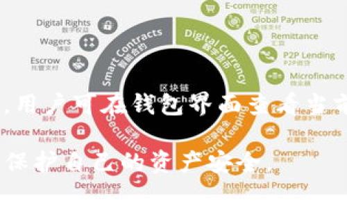 如何注册以太坊钱包账户：详细步骤和注意事项/
以太坊钱包, 注册步骤, 数字货币, 加密货币/Guanjianci

### 内容主体大纲

1. 引言
   - 什么是以太坊钱包
   - 为什么需要以太坊钱包

2. 以太坊钱包的种类
   - 热钱包与冷钱包的区别
   - 常见的以太坊钱包推荐

3. 注册以太坊钱包的准备工作
   - 选定钱包类型
   - 安全性考虑

4. 注册以太坊钱包的详细步骤
   - 下载并安装钱包软件
   - 创建新账户
   - 备份助记词或私钥

5. 如何安全使用以太坊钱包
   - 钱包的日常管理
   - 防范常见的安全风险

6. 常见问题解答
   - 以太坊钱包是否安全？
   - 遇到钱包无法登录怎么办？
   - 如何找回丢失的助记词或私钥？
   - 钱包生成的地址有什么用？
   - 是否可以在多个设备上使用同一个钱包？
   - 如何判断钱包的手续费？

---

### 引言

以太坊（Ethereum）是一个去中心化的开放平台，允许开发者构建和部署智能合约与去中心化应用（DApps）。为了参与以太坊网络的交易和应用，用户需要一个以太坊钱包账户。以太坊钱包用于存储、管理和交易以太坊及其代币，是连接用户与以太坊生态的重要工具。本文将详细介绍如何注册以太坊钱包账户，帮助用户顺利进入数字货币的世界。

### 以太坊钱包的种类

#### 热钱包与冷钱包的区别

在开始注册以太坊钱包之前，首先需要了解不同类型的钱包。以太坊钱包主要分为热钱包和冷钱包。

热钱包是基于在线网络的数字钱包，方便用户快速进行交易。常见的热钱包包括浏览器插件如MetaMask、手机应用如Coinbase Wallet等。热钱包的优点是使用简单，随时可用，但相对容易受到黑客攻击。

冷钱包则是离线存储的数字钱包，例如硬件钱包（如Ledger和Trezor）和纸钱包。冷钱包更加安全，适合长期存储大额以太坊，但使用时不如热钱包快捷。

#### 常见的以太坊钱包推荐

根据用户的需求，可以选择合适的钱包。对于新手用户，推荐使用MetaMask，这是一个非常流行的浏览器扩展，简单易用，并支持多种以太坊代币。

对于安全性要求较高的用户，可以选择硬件钱包，比如Ledger Nano S或Trezor，这些设备提供最高级别的安全保护，适合大额持有者。

### 注册以太坊钱包的准备工作

#### 选定钱包类型

在选择钱包前，用户需要明确自己的使用需求。例如，频繁进行小额交易的用户可选择热钱包，而打算长期存储以太坊的用户则建议使用冷钱包。

#### 安全性考虑

选择钱包时，安全性是一个重要的考量因素。用户应该关注钱包的声誉、社区反馈以及推出的安全保护措施。同时，确保在官方网站下载钱包软件，避免被钓鱼网站欺骗。

### 注册以太坊钱包的详细步骤

#### 下载并安装钱包软件

以MetaMask为例，用户首先需要访问其官方网站并下载相应的浏览器扩展。在安装过程中，浏览器会提示用户关于扩展的权限请求，用户需仔细阅读并确认。

#### 创建新账户

安装完成后，用户需要打开MetaMask并点击“创建钱包”。在这里，用户需要设置一个强密码，以保护其钱包安全。强密码通常包含大小写字母、数字和符号组合。

#### 备份助记词或私钥

在创建账户后，MetaMask会生成一个助记词，用户需要将其妥善保存。助记词是恢复钱包和访问账户的关键。当用户需要重新安装钱包或更换设备时，助记词将帮助用户找回账户。

### 如何安全使用以太坊钱包

#### 钱包的日常管理

用户日常使用钱包时要定期检查其安全设置，尽量避免在公用wifi下进行敏感操作。同时，保持钱包软件更新，以避免潜在的安全漏洞。

#### 防范常见的安全风险

用户在使用以太坊钱包时，要识别常见的网络诈骗手段，例如钓鱼网站、虚假交易等。应避免点击不明链接，同时开启多因素认证（2FA）提高安全性。

### 常见问题解答

#### 以太坊钱包是否安全？

以太坊钱包的安全性分析
以太坊钱包的安全性通常依赖于其类型（热钱包或冷钱包）和用户个人的安全措施。冷钱包由于离线存储，安全性较高，不容易受到网络攻击。然而，热钱包虽然便捷，但因为在线连接，风险较大。用户需要采取一系列安全措施，确保其钱包安全，例如设置强密码、定期备份助记词等。

#### 遇到钱包无法登录怎么办？

解决钱包登录问题的步骤
如果用户遇到登录不上以太坊钱包的情况，首先需要检查密码是否输入正确。如果忘记密码，可以通过助记词找回账户。对于使用硬件钱包的用户，确保设备正常连接并未被锁定。如果依旧无法登录，建议联系钱包服务的客服，寻求帮助。

#### 如何找回丢失的助记词或私钥？

助记词和私钥的重要性及恢复方法
助记词或私钥丢失通常意味着无法恢复钱包，用户在创建钱包时应确保将助记词妥善保存。如果丢失了助记词，通常无法再找回账户。因此，建议在注册钱包时使用安全的方法记录助记词，例如将其写在纸上并存储在安全的地方。

#### 钱包生成的地址有什么用？

以太坊钱包地址的作用
钱包生成的地址是用户在以太坊网络上接收以太坊和其他代币的唯一标识。每个钱包地址都是独一无二的，用户可以安全地将这个地址分享给其他人接收资金。需要注意的是，除了收到资金，用户在发送交易时需要确保使用正确的地址，以避免资金丢失。

#### 是否可以在多个设备上使用同一个钱包？

使用同一钱包在多个设备上的注意事项
用户可以在多个设备上使用同一个以太坊钱包，只需在不同设备上安装相同的钱包软件，并使用助记词或私钥进行恢复。然而，用户应考虑安全性，确保所有设备都受到保护，避免因设备被盗或丢失而导致资产损失。

#### 如何判断钱包的手续费？

以太坊交易手续费的计算方式
以太坊的交易手续费（Gas费）是根据网络的繁忙程度而变化的。用户在提交交易时可以选择支付不同的手续费等级，通常较高的手续费会加快交易的处理速度。用户可在钱包界面查看当前的Gas价格，并根据需要选择合适的手续费。此外，用户也可以使用专门的网站或工具来查询当前网络的Gas费情况。

通过上述步骤和注意事项，用户可以更加清晰地了解并注册以太坊钱包账户，为参与数字货币交易和应用打下坚实的基础。确保你在整个过程中牢记安全原则，保护自己的资产安全。
