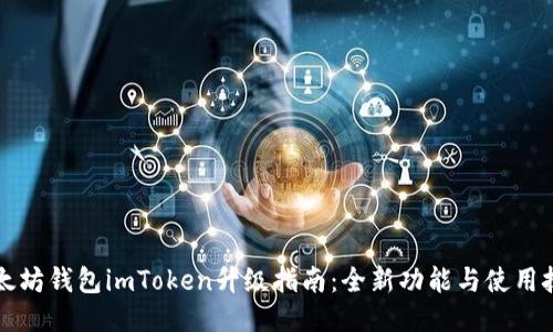 以太坊钱包imToken升级指南：全新功能与使用技巧