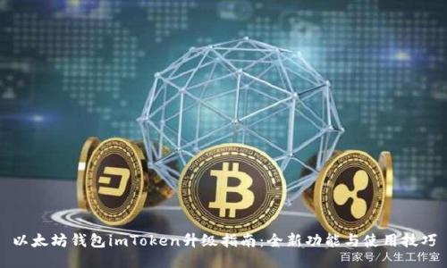 以太坊钱包imToken升级指南：全新功能与使用技巧