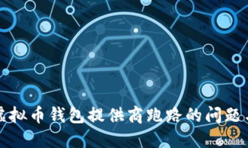 如何防范虚拟币钱包提供商跑路的问题与解决方案