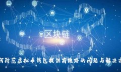 如何防范虚拟币钱包提供
