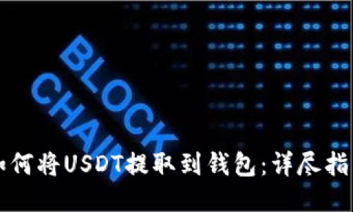 如何将USDT提取到钱包：详尽指南