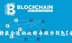 如何选择最合适的比特币