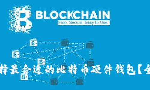 如何选择最合适的比特币硬件钱包？全面指南