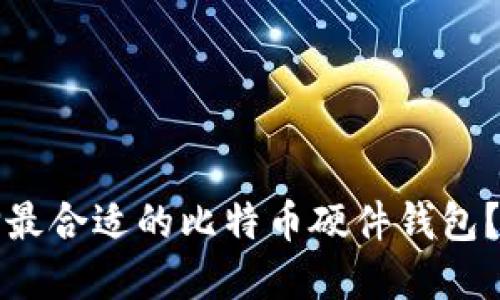 如何选择最合适的比特币硬件钱包？全面指南