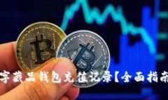 如何管理数字藏品钱包充