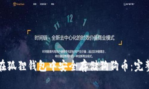 如何在狐狸钱包中安全存储狗狗币：完整指南