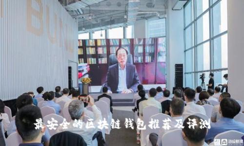 最安全的区块链钱包推荐及评测