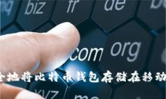 如何安全地将比特币钱包