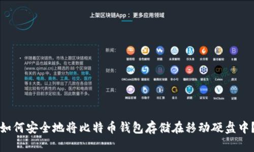 如何安全地将比特币钱包存储在移动硬盘中？