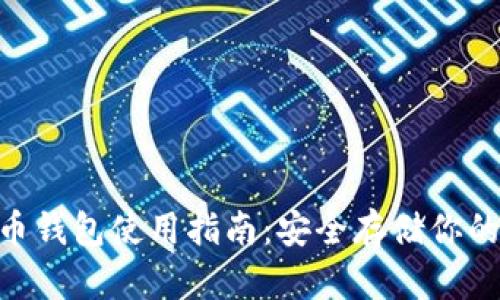 XRB瑞波币钱包使用指南：安全存储你的数字资产