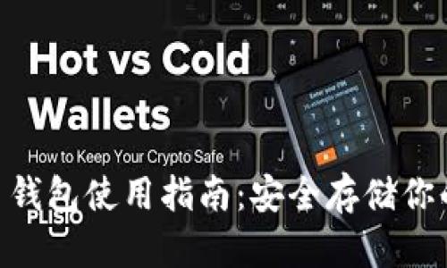 XRB瑞波币钱包使用指南：安全存储你的数字资产