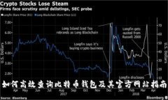 如何高效查询比特币钱包