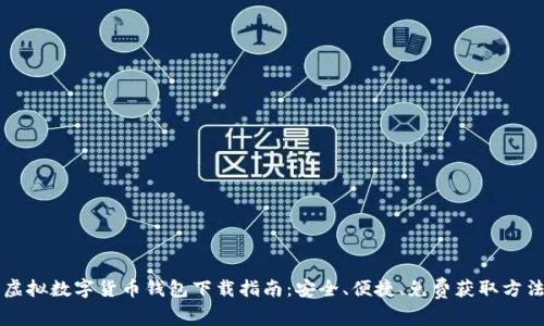 虚拟数字货币钱包下载指南：安全、便捷、免费获取方法