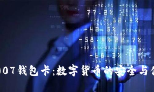 区块链007钱包卡：数字货币的安全与便捷之选