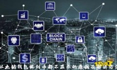 以太坊钱包收到币却不显