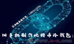如何利用旧手机制作比特