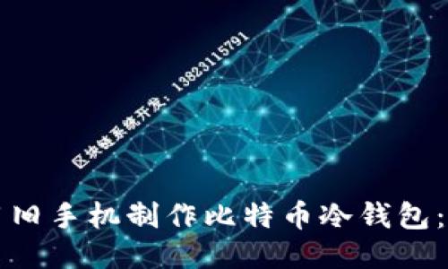 如何利用旧手机制作比特币冷钱包：详细指南