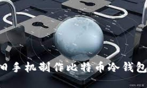 如何利用旧手机制作比特币冷钱包：详细指南