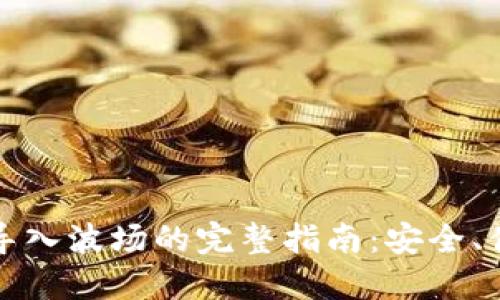 比特币钱包导入波场的完整指南：安全、便捷与实用性