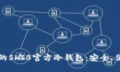 如何选择适合的SHIB官方冷