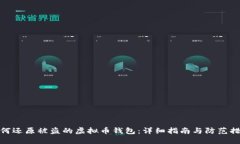 如何还原被盗的虚拟币钱
