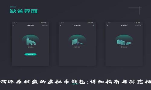 如何还原被盗的虚拟币钱包：详细指南与防范措施