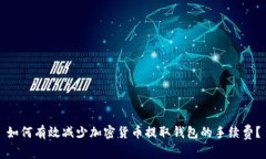 如何有效减少加密货币提