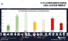 全面了解比特币核心钱包