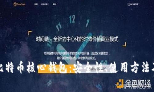 全面了解比特币核心钱包：安全性、使用方法及常见问题