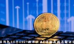 火币钱包50个USDT提不出来