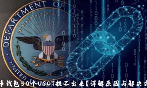 
火币钱包50个USDT提不出来？详解原因与解决方案