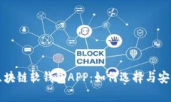 全面解析区块链软钱包A