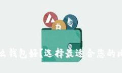 买比特币用什么钱包好？