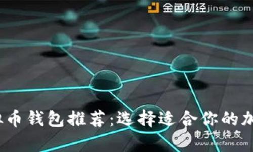 2023年最佳虚拟币钱包推荐：选择适合你的加密货币存储方案