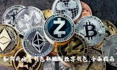 如何将电子钱包取现到数