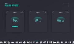 以太坊钱包如何提币到B