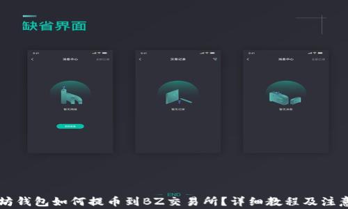 
以太坊钱包如何提币到BZ交易所？详细教程及注意事项