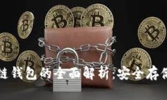数字货币冷链钱包的全面
