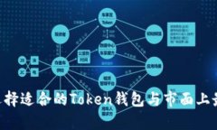 全面解析：如何选择适合