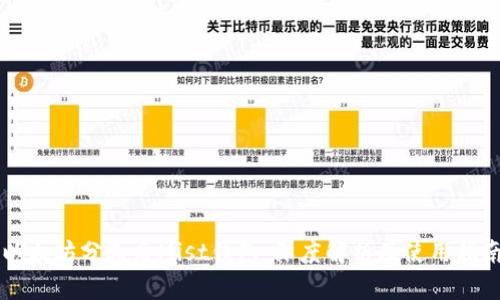 以太坊分叉后Mist钱包：深度解析及使用指南
